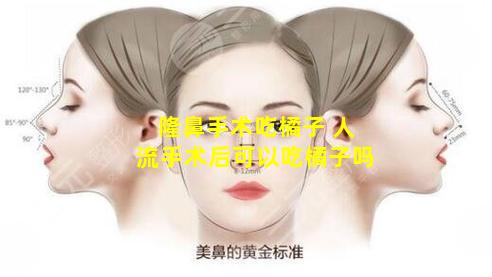 隆鼻手术吃橘子 人流手术后可以吃橘子吗